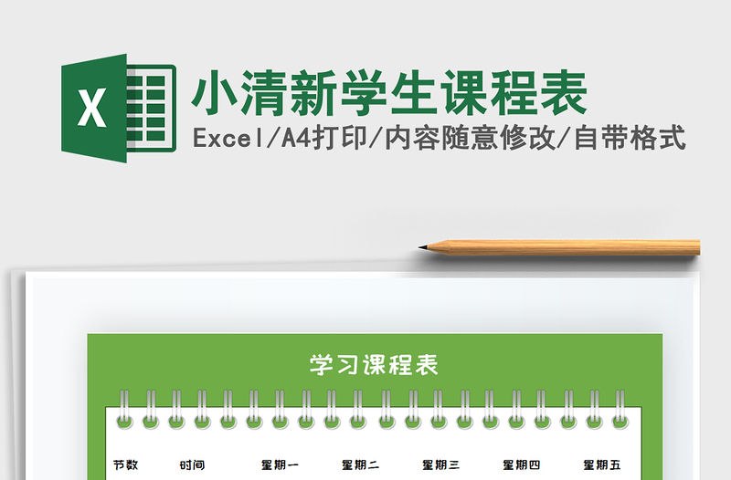 2021年小清新學生課程表