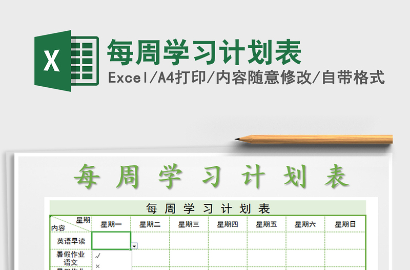 2022每周學(xué)習(xí)計劃表免費下載