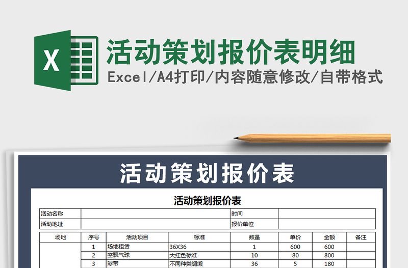 2021年活動(dòng)策劃報(bào)價(jià)表明細(xì)