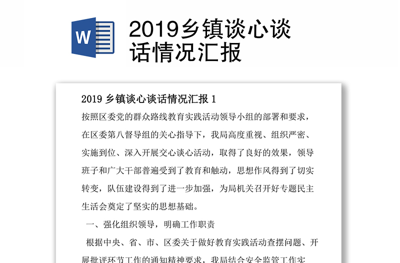 2019鄉(xiāng)鎮(zhèn)談心談話情況匯報(bào)