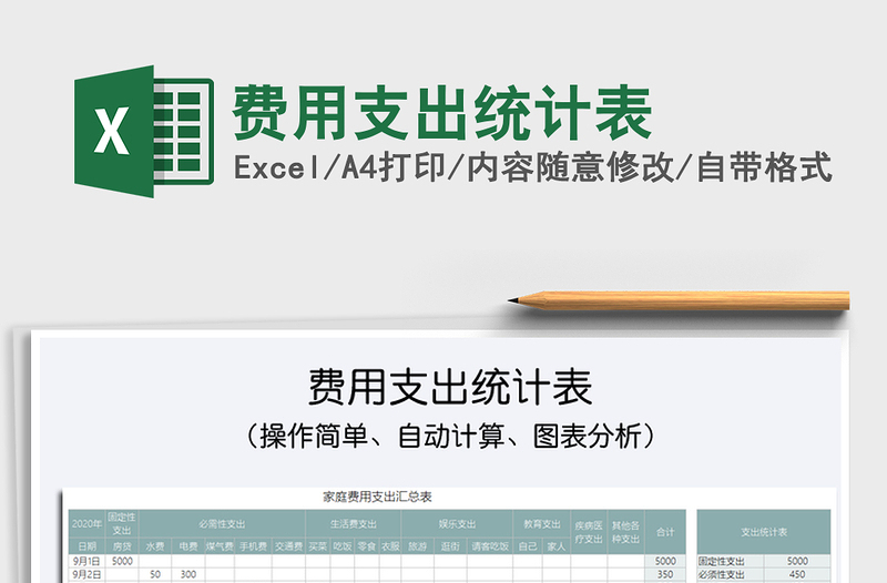 2021年費(fèi)用支出統(tǒng)計(jì)表