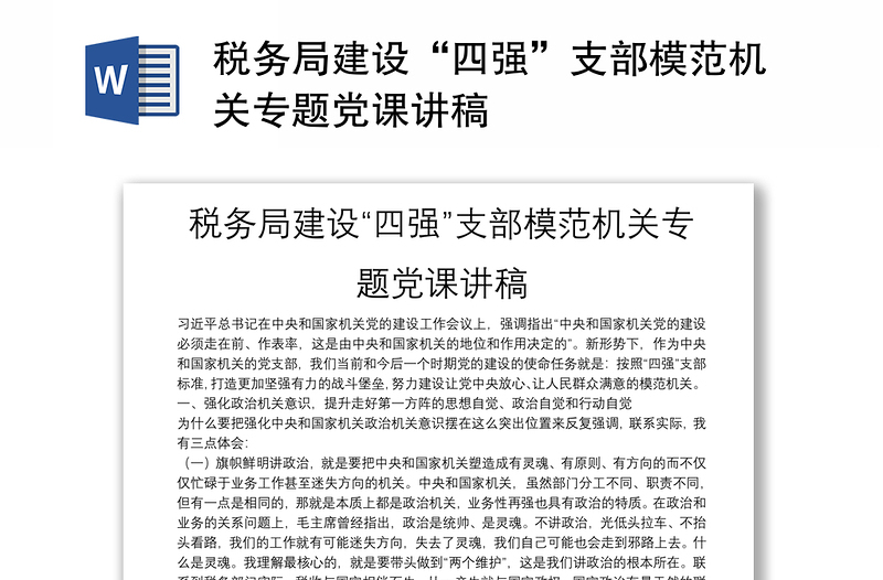 稅務局建設“四強”支部模范機關專題黨課講稿