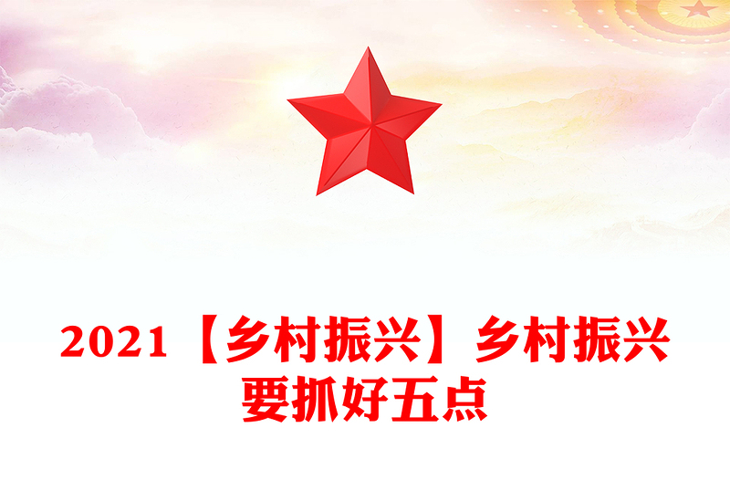 2021【鄉(xiāng)村振興】鄉(xiāng)村振興要抓好五點(diǎn)
