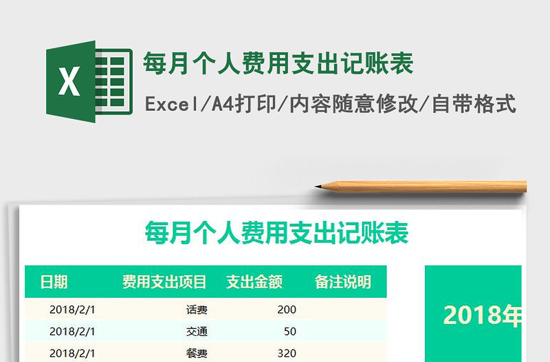 2021年每月個人費用支出記賬表