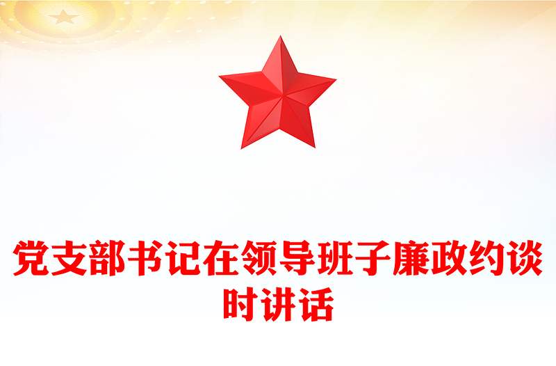 黨支部書記在領導班子廉政約談時講話