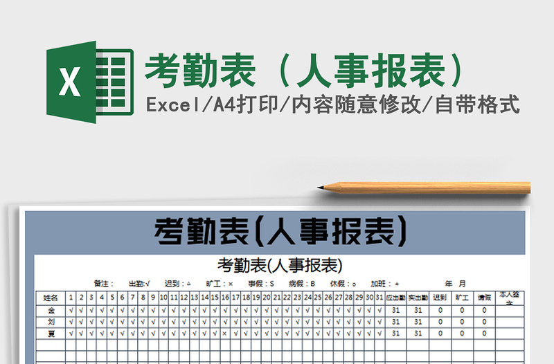 2022考勤表(人事報表)免費下載
