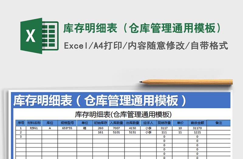 2021年库存明细表（仓库管理通用模板）