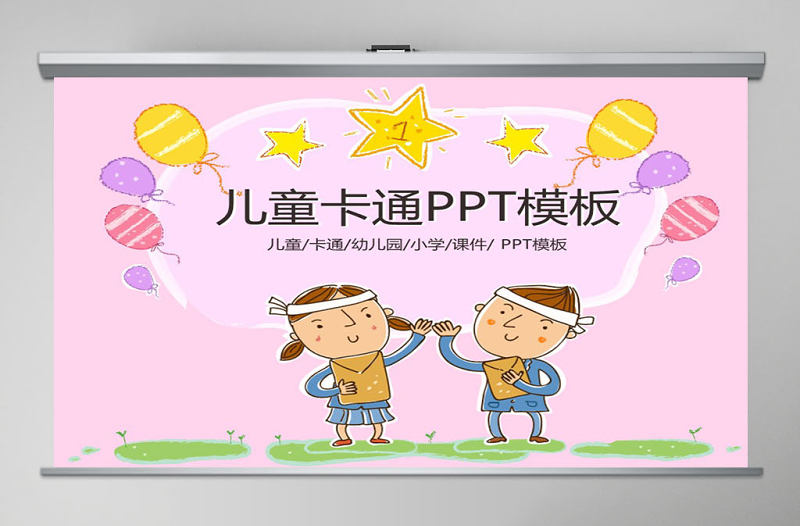 最新兒童卡通幼兒園教育教學(xué)課件動(dòng)態(tài)PPT模板幻燈片