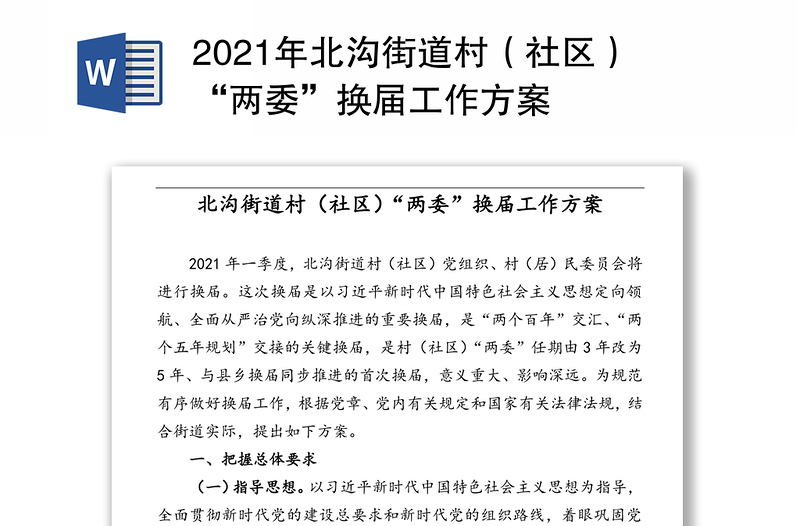 2021年北溝街道村(社區(qū))“兩委”換屆工作方案