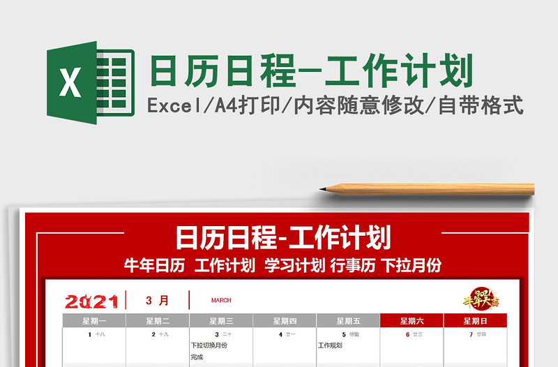 2021年日歷日程-工作計劃