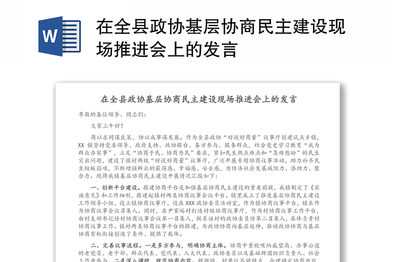 在全縣政協(xié)基層協(xié)商民主建設(shè)現(xiàn)場推進(jìn)會(huì)上的發(fā)言