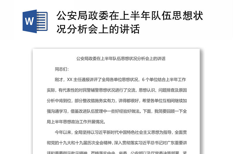 公安局政委在上半年隊伍思想狀況分析會上的講話