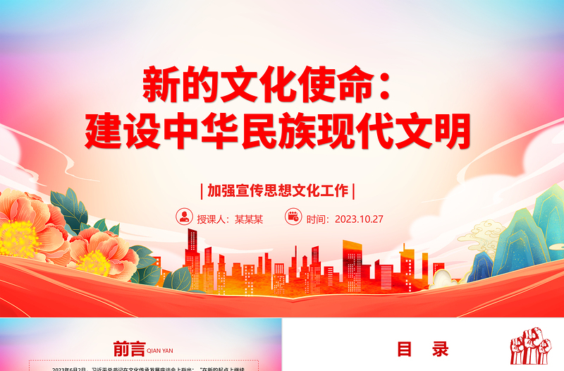 2023努力建設中華民族現代文明ppt大氣精美風新時代黨組織所擔負的文化使命基層黨員學習黨課課件