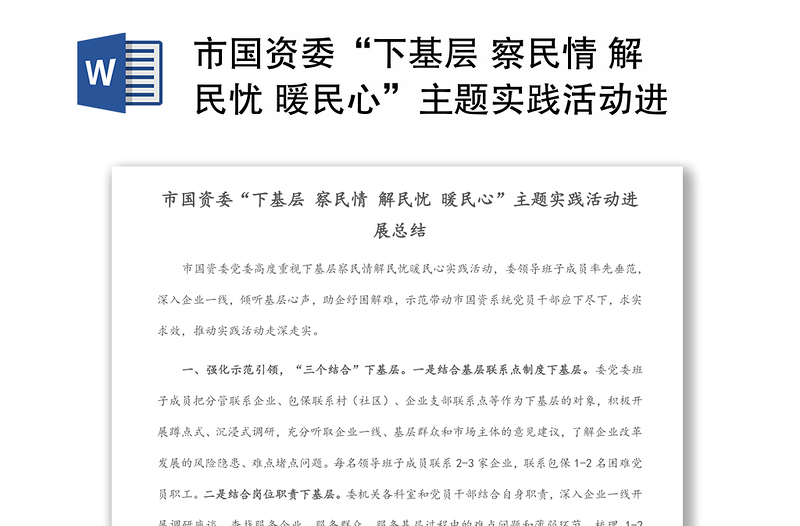 市國資委“下基層 察民情 解民憂 暖民心”主題實踐活動進展總結