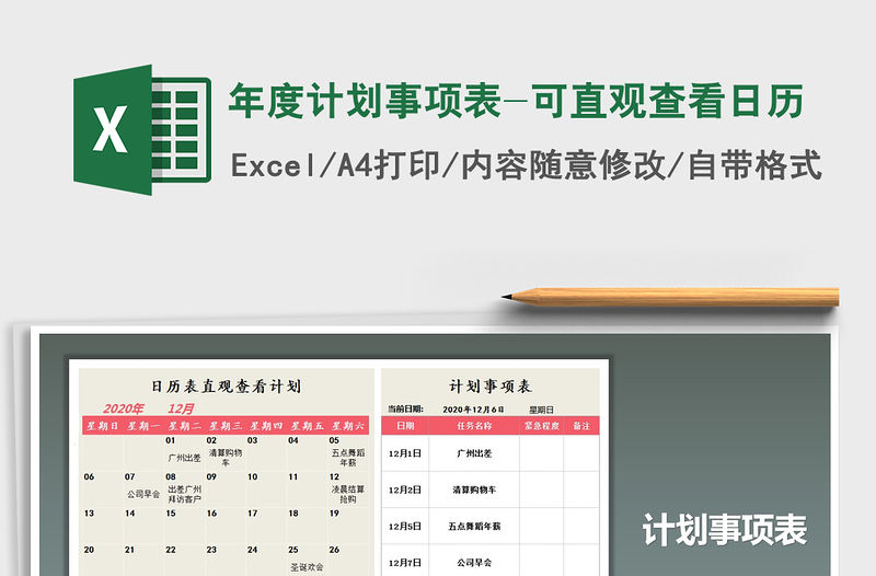 2021年年度計劃事項表-可直觀查看日歷