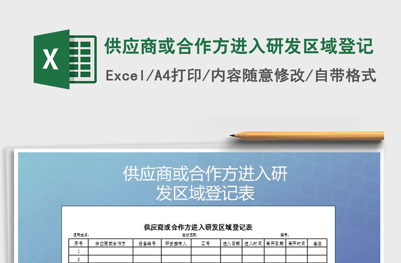 2021年供應(yīng)商或合作方進(jìn)入研發(fā)區(qū)域登記