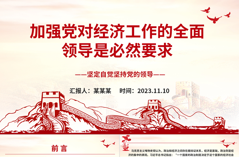 2023加強(qiáng)黨對(duì)經(jīng)濟(jì)工作的全面領(lǐng)導(dǎo)是必然要求ppt大氣黨政風(fēng)中國(guó)特色社會(huì)主義事業(yè)的堅(jiān)強(qiáng)領(lǐng)導(dǎo)核心黨組織黨支部黨員學(xué)習(xí)培訓(xùn)黨課課件