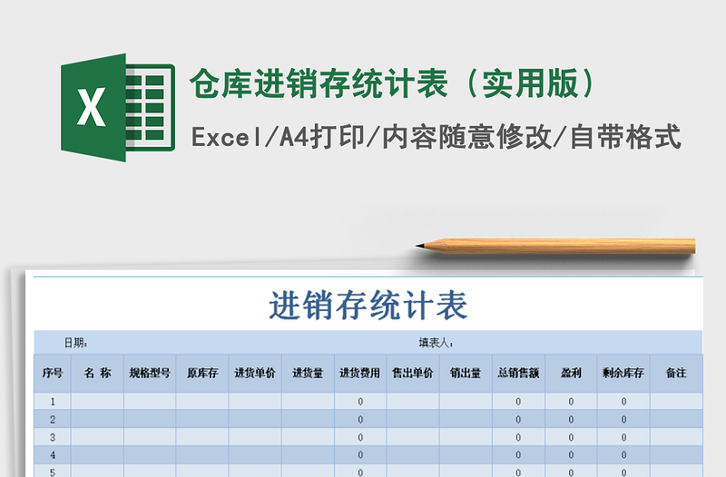 2021年倉庫進(jìn)銷存統(tǒng)計(jì)表(實(shí)用版)