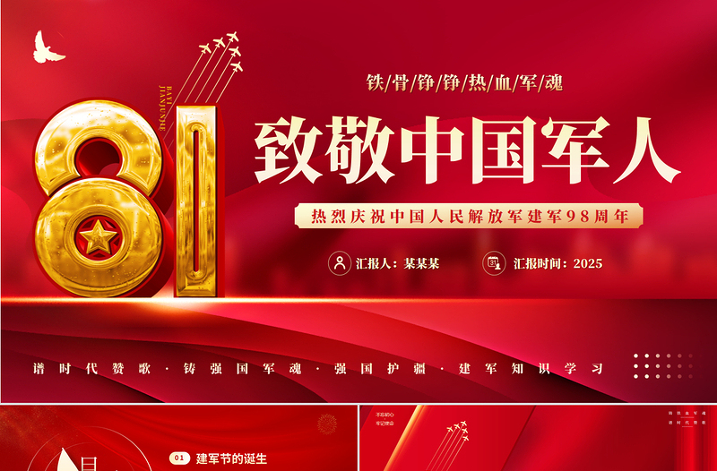 熱烈慶祝中國人民解放軍建軍98周年PPT2025八一建軍節(jié)黨課課件