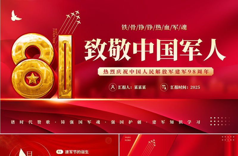 熱烈慶祝中國人民解放軍建軍98周年PPT2025八一建軍節(jié)黨課課件