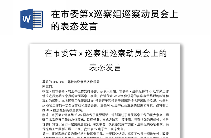在市委第x巡察組巡察動(dòng)員會(huì)上的表態(tài)發(fā)言