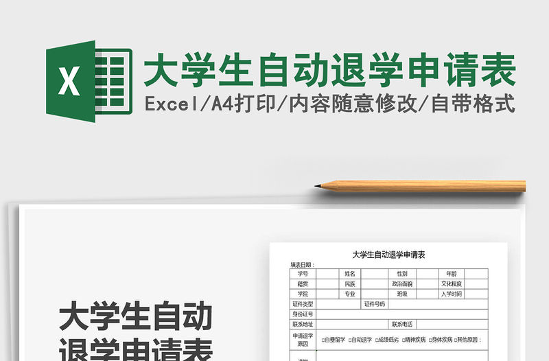 2021年大學生自動退學申請表
