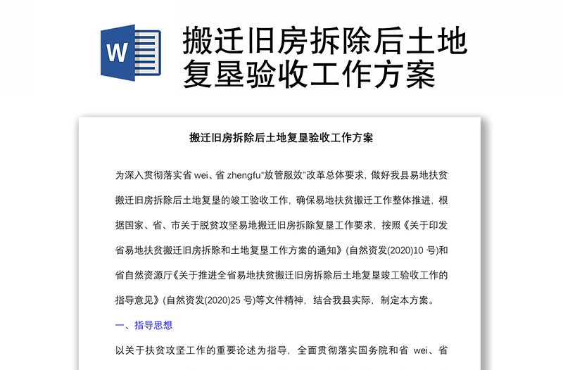 搬遷舊房拆除后土地復(fù)墾驗收工作方案