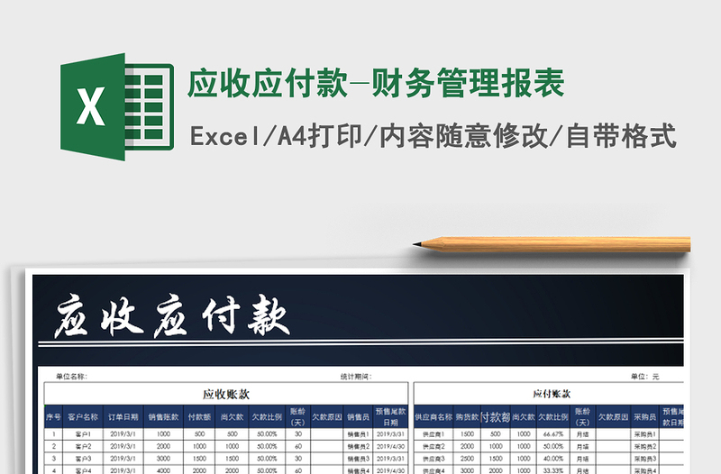 2021年應收應付款-財務管理報表