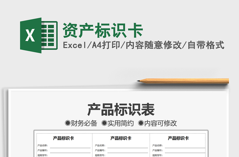 2022資產(chǎn)標(biāo)識(shí)卡免費(fèi)下載