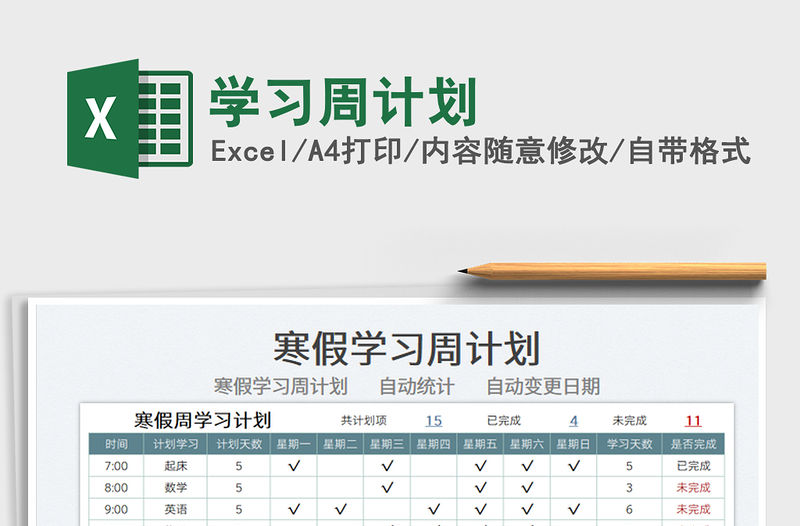 2022學習周計劃免費下載