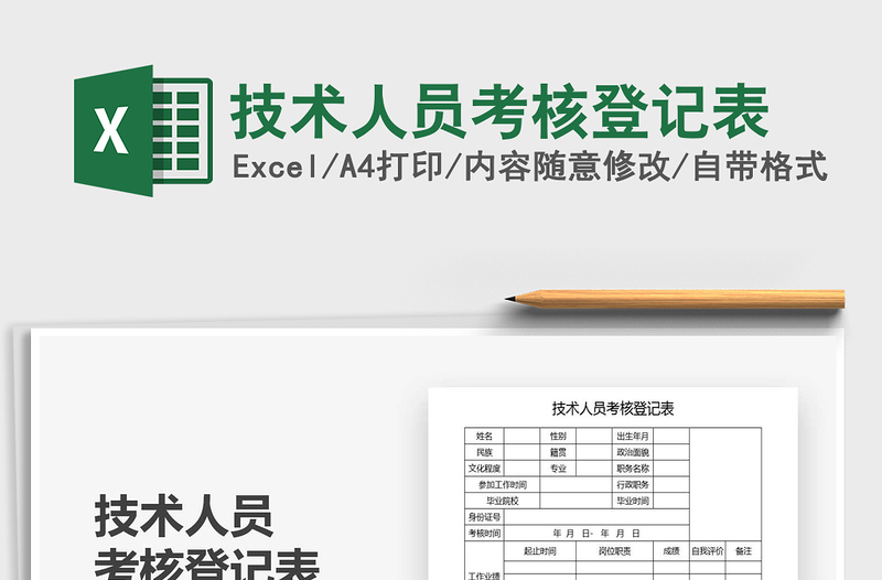 2021年技術(shù)人員考核登記表