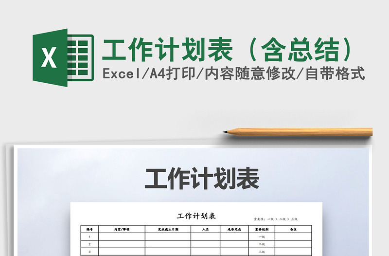 2021年工作計(jì)劃表(含總結(jié))