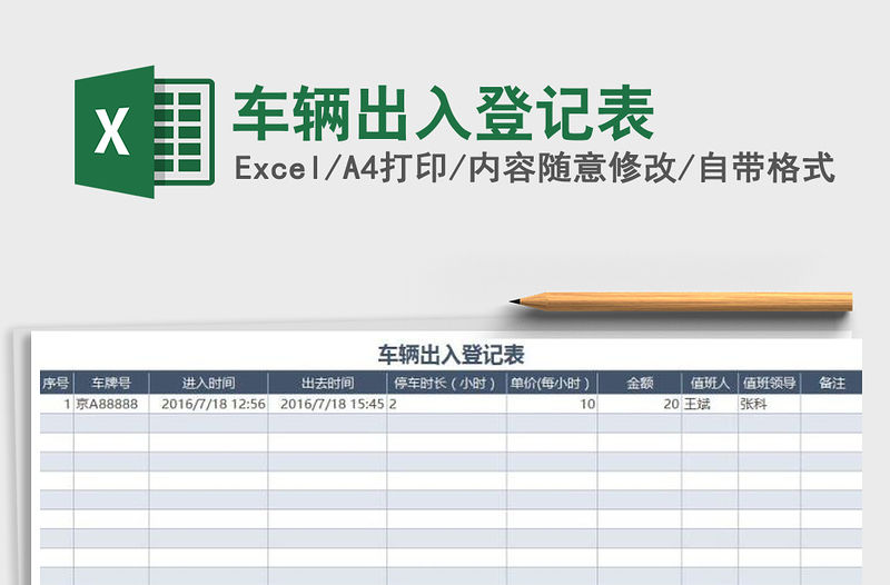 2021年車輛出入登記表
