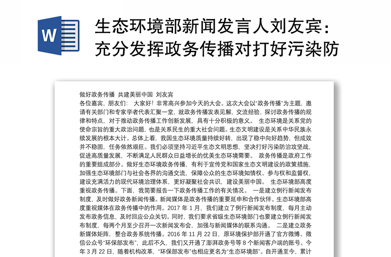 生态环境部新闻发言人刘友宾：充分发挥政务传播对打好污染防治攻坚战的坚强保障作用