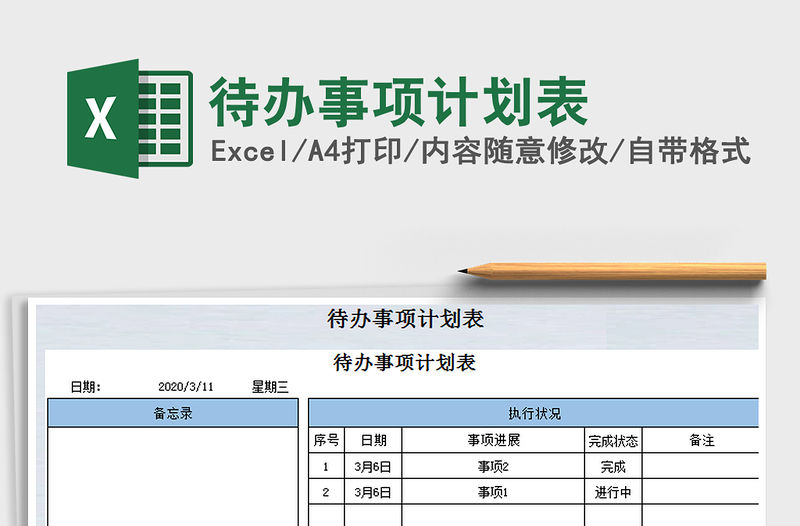 2021年待辦事項計劃表