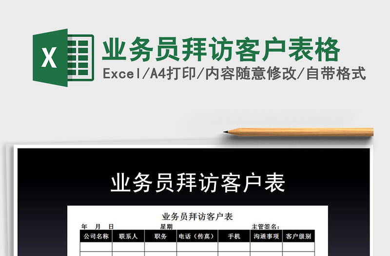 2021年業(yè)務(wù)員拜訪客戶表格