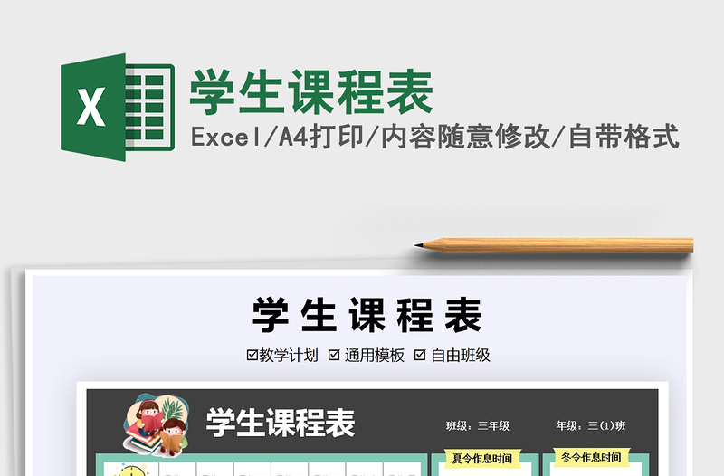 2021年學(xué)生課程表