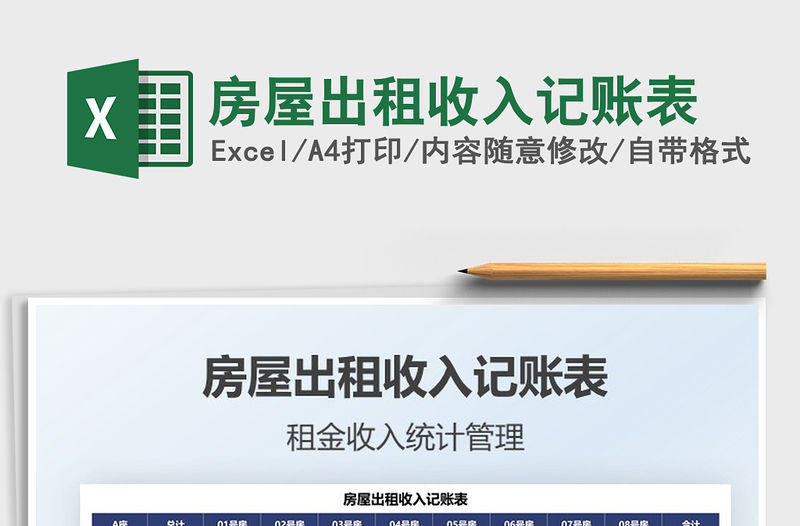 2021房屋出租收入記賬表免費下載
