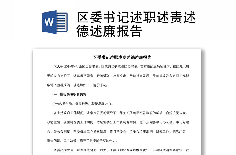 2021區(qū)委書記述職述責(zé)述德述廉報(bào)告