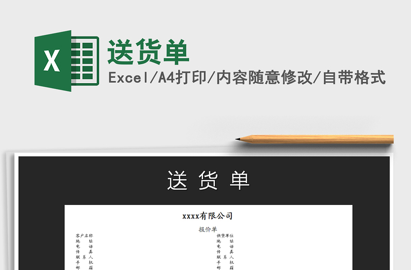 2022年送貨單免費下載
