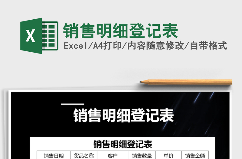 2021年銷售明細(xì)登記表免費下載