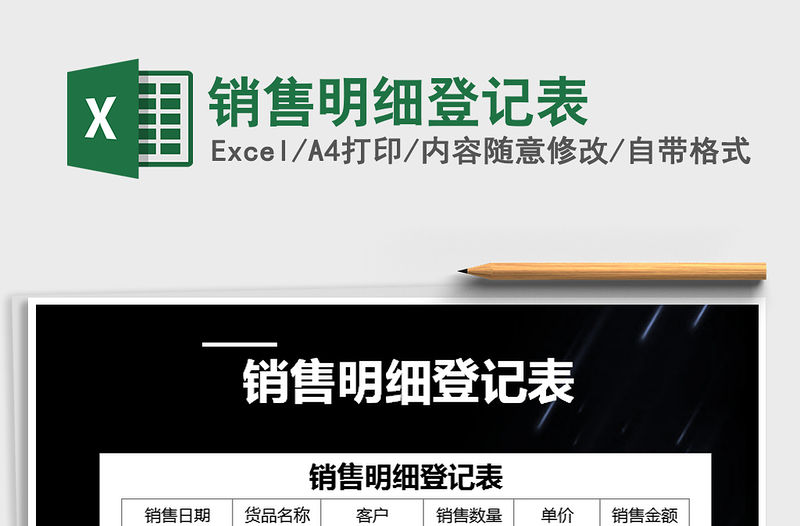 2021年銷售明細登記表免費下載