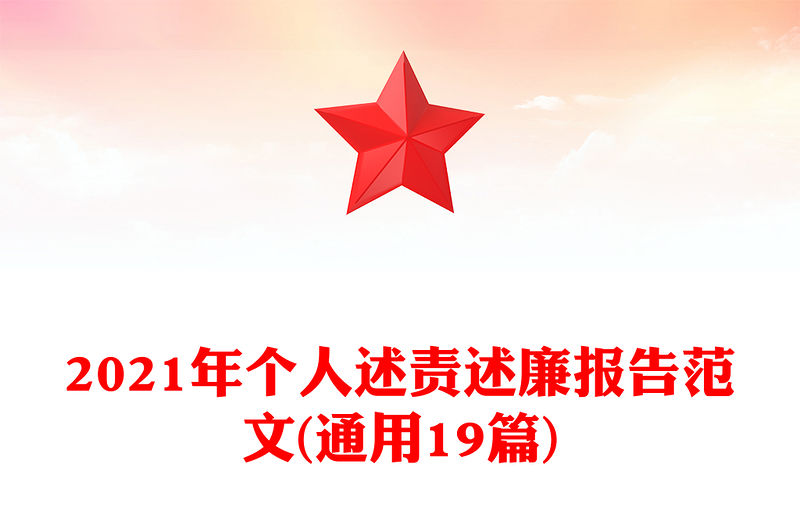 2021年個人述責述廉報告范文(通用19篇)