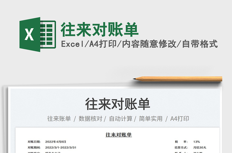2023往來對賬單免費下載