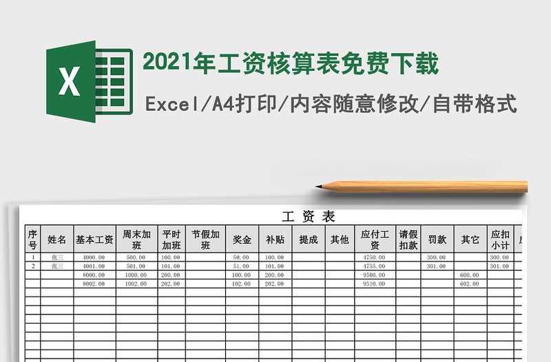 2021年工資核算表免費(fèi)下載