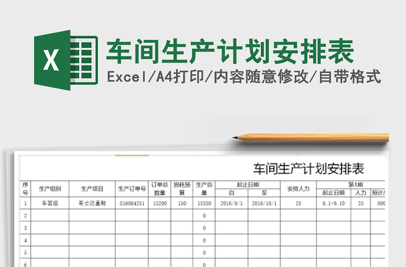 2021年車間生產(chǎn)計劃安排表