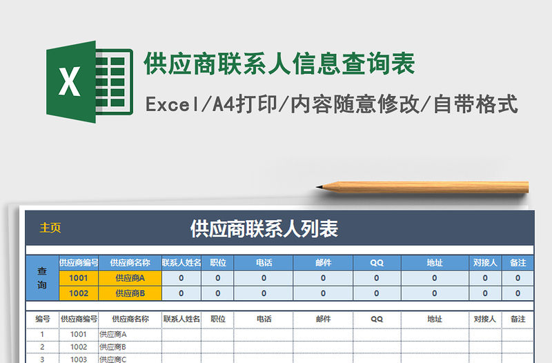 2021年供應商聯系人信息查詢表