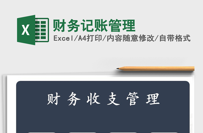 2021年財(cái)務(wù)記賬管理