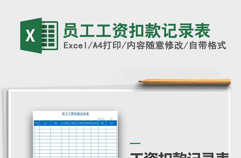 2021年员工工资扣款记录表