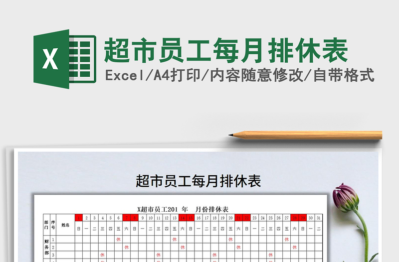 2021年超市员工每月排休表